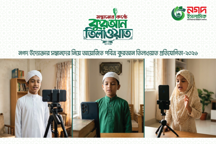 নগদ উদ্যোক্তার সন্তানদের জন্য ‘কুরআন তিলাওয়াত’ প্রতিযোগিতা