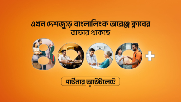 অরেঞ্জ ক্লাব লয়্যালটি নেটওয়ার্ক সম্প্রসারণ করেছে বাংলালিংক