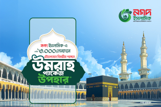 নগদ ইসলামিক ওয়ালেট ব্যবহারে পেতে পারেন ওমরাহর সুযোগ