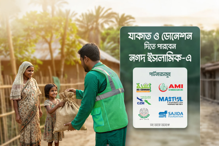 ফোন থেকেই দেয়া যাচ্ছে জাকাত ও অনুদান