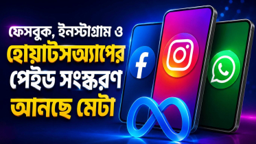 ফেসবুক, ইনস্টাগ্রাম ও হোয়াটসঅ্যাপের পেইড সংস্করণ আনছে মেটা